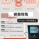 Oligio X 打造精緻上鏡感｜送一次 養膚水光基礎護理 (價值 $1699)｜ 九月中開放預約