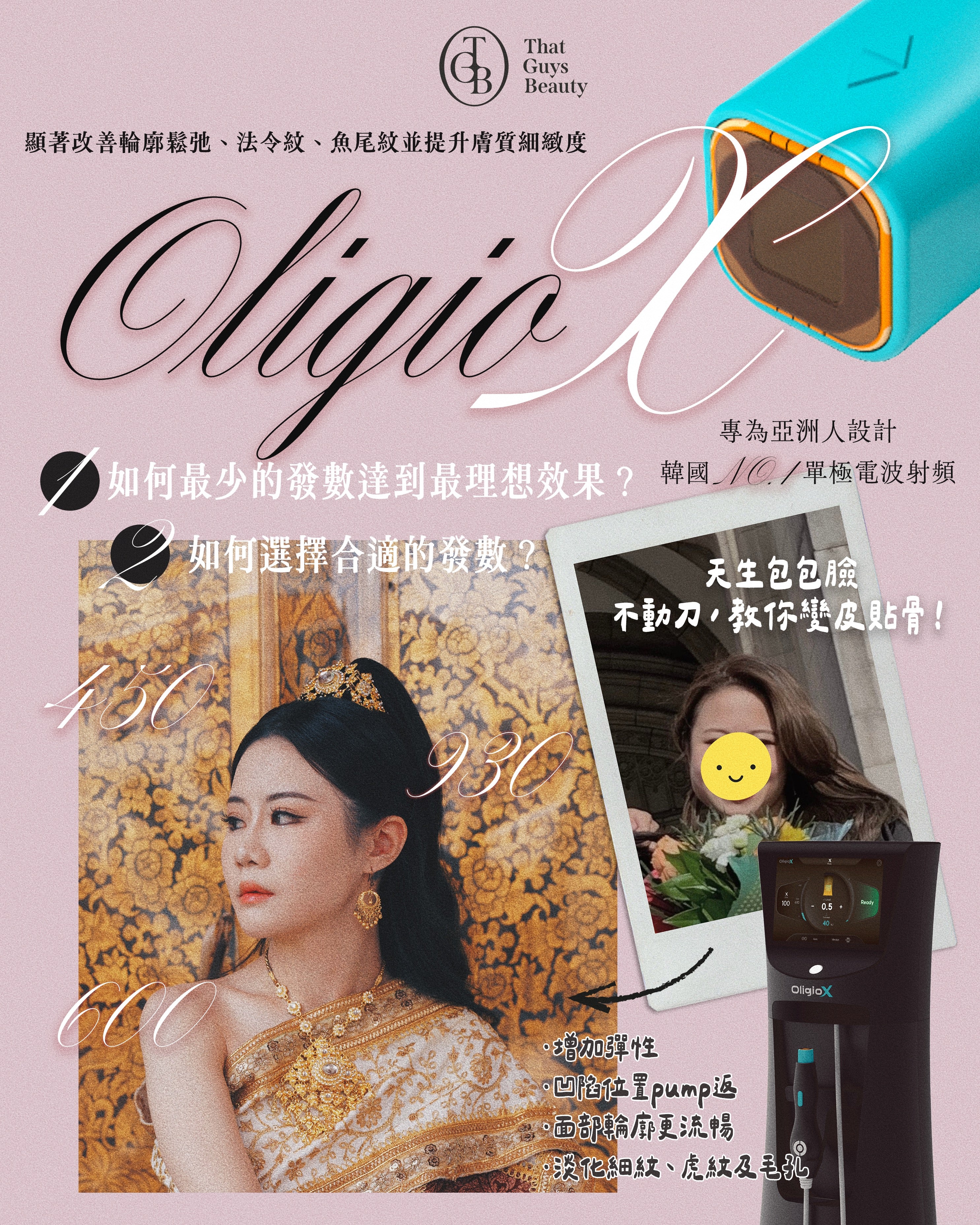 Oligio X | 打造精緻上鏡感