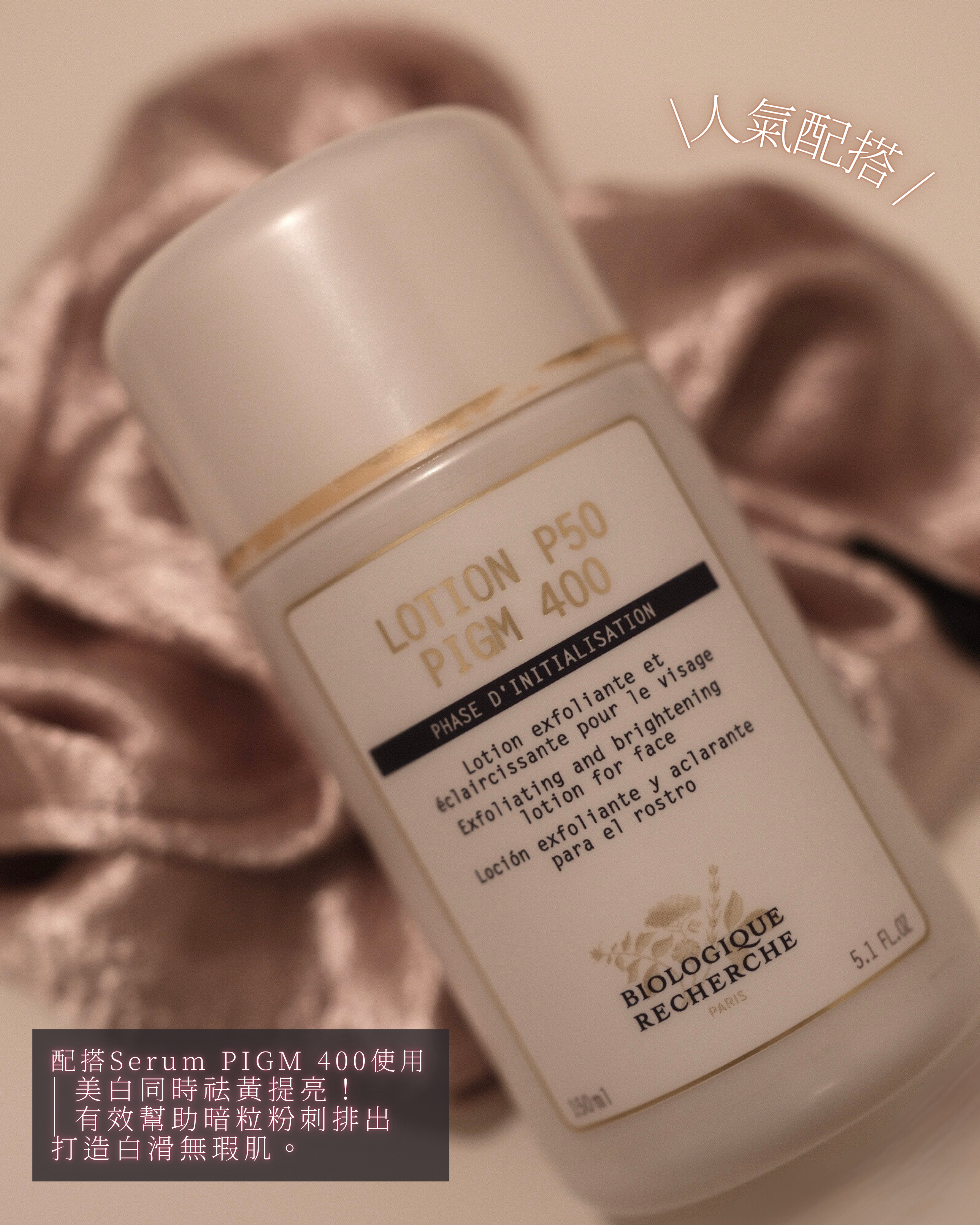 【肌膚透明感的關鍵】Lotion P50 PIGM 400 美白淡斑角質平衡液