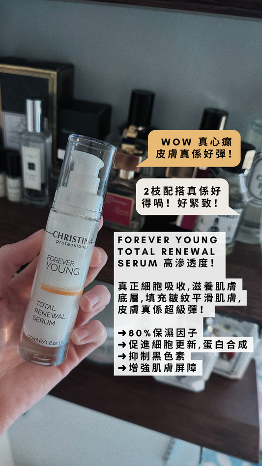Forever Young Total Renewal Serum 全效煥膚精華